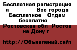 Бесплатная регистрация а Oriflame ! - Все города Бесплатное » Отдам бесплатно   . Ростовская обл.,Ростов-на-Дону г.